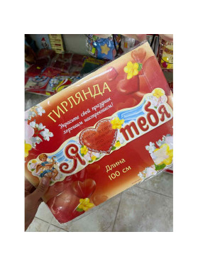 Гирлянда Я люблю тебя 100 см